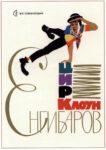 1969 Circus. Clown Yenghibarov
